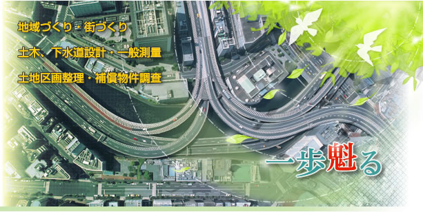 『一歩魁る』地域づくり・街づくり/土木、下水道設計・一般測量/土地区画整理・補償物件調査